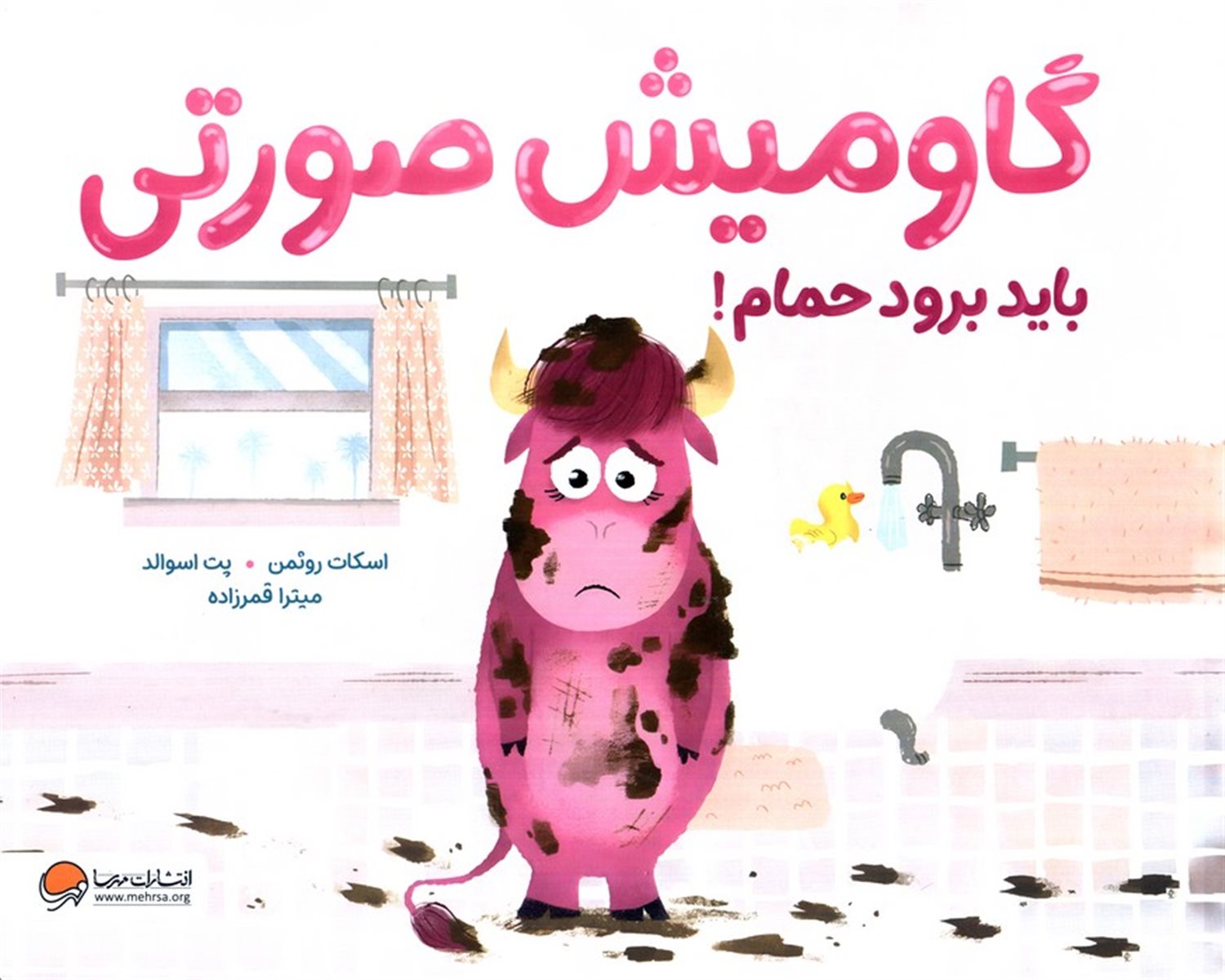 گاومیش صورتی باید برود حمام