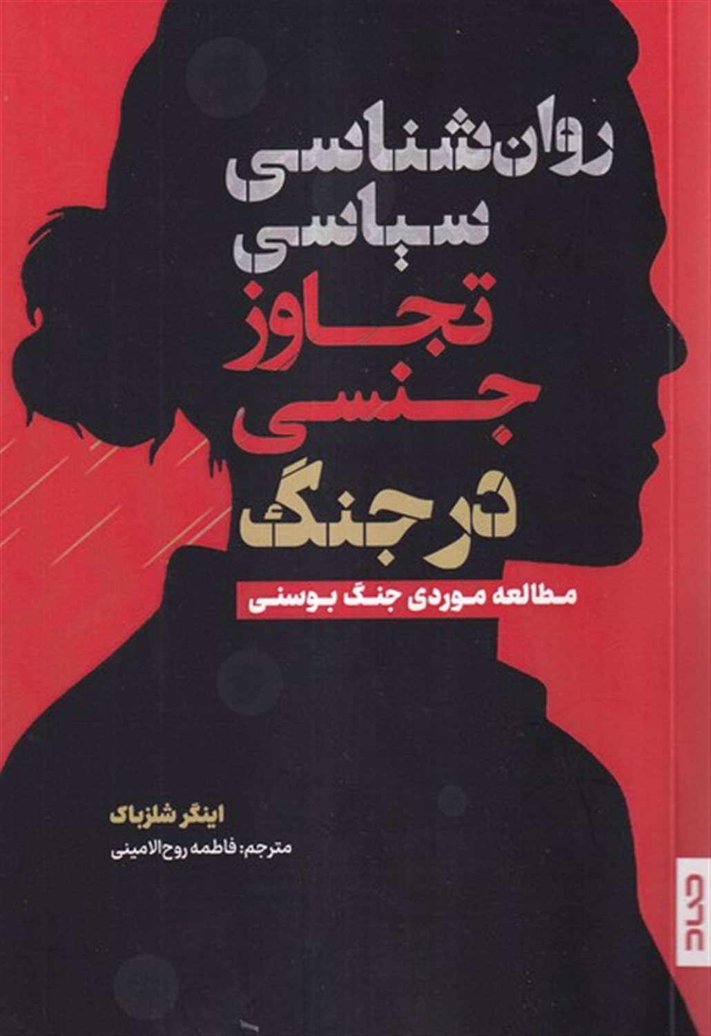روان شناسی سیاسی تجاوز جنسی در جنگ