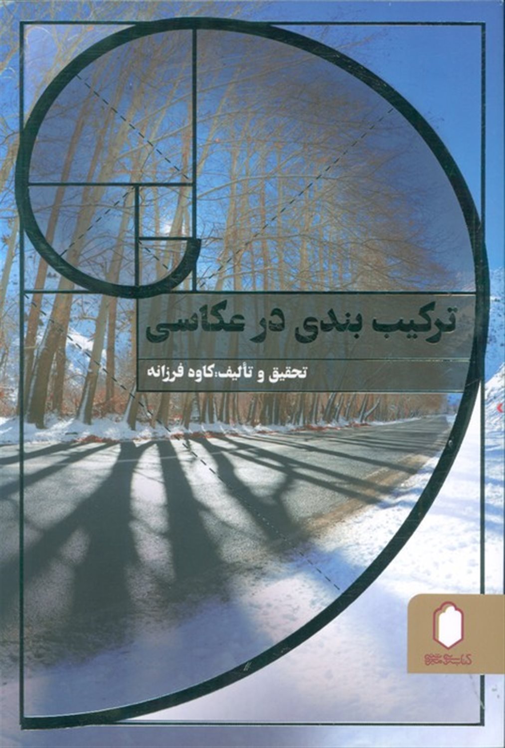 ترکیب بندی در عکاسی