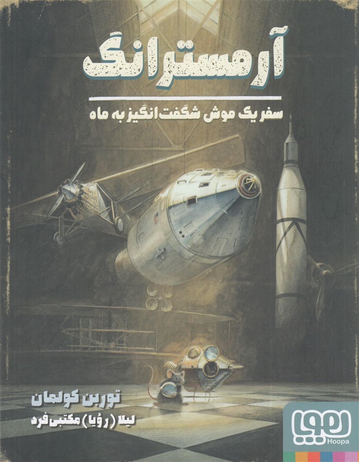 آرمسترانگ (سفر یک موش شگفت انگیز به ماه)