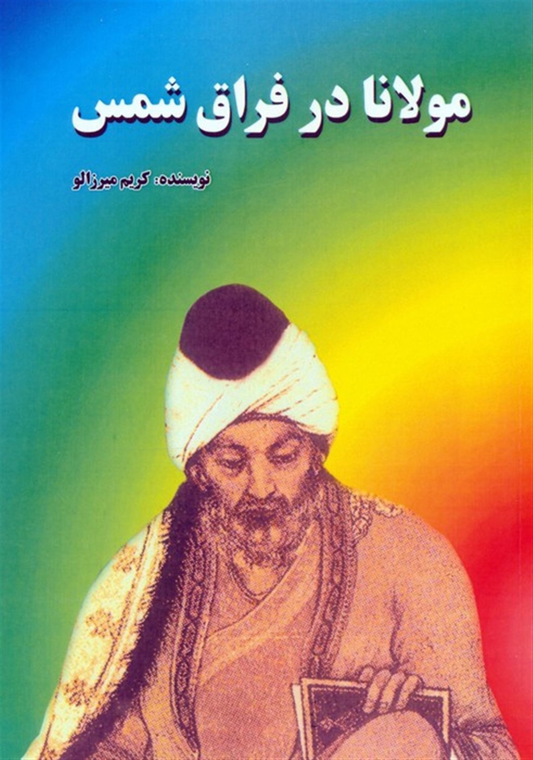 مولانا در فراق شمس