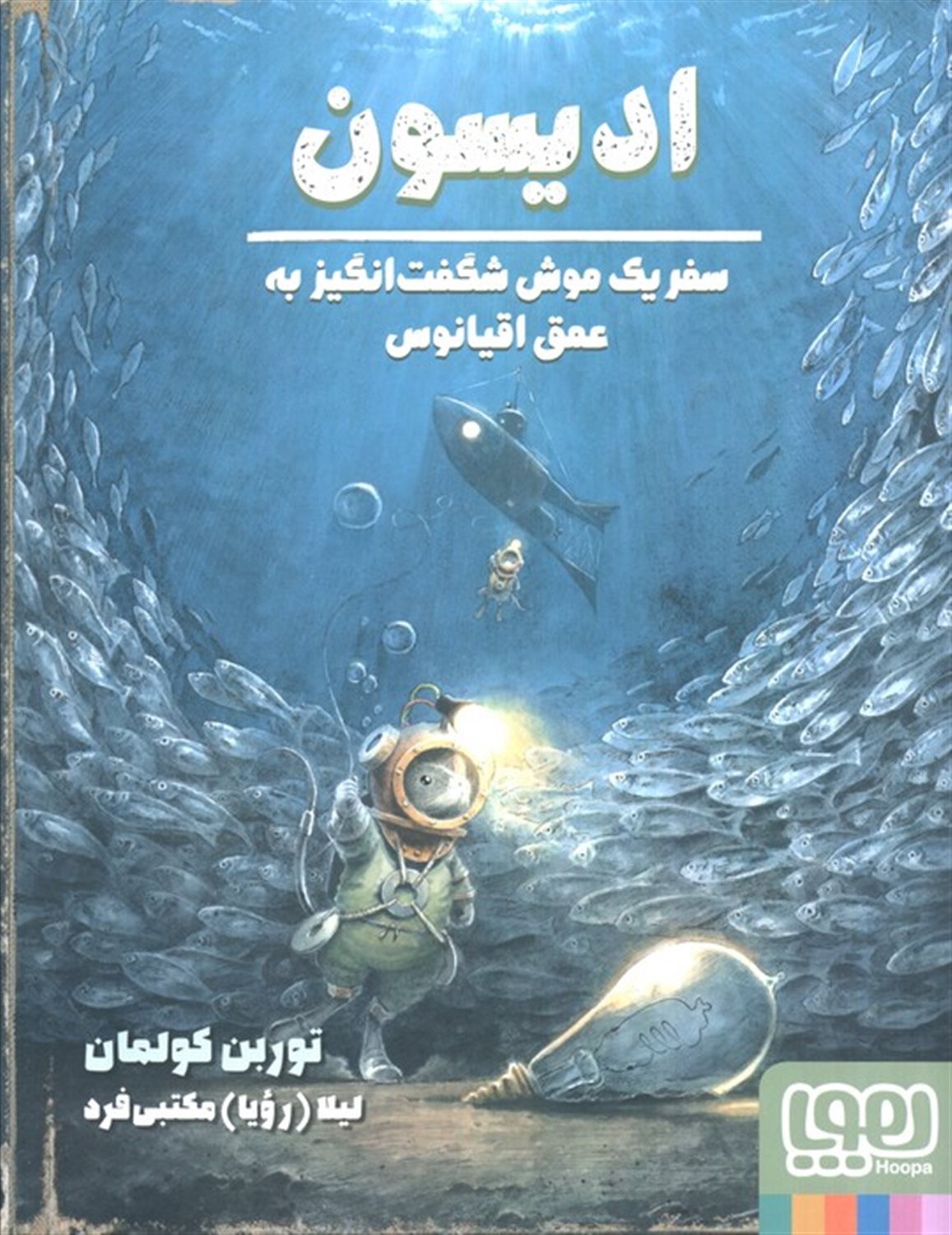 ادیسون (سفر یک موش شگفت انگیز به عمق اقیانوس)