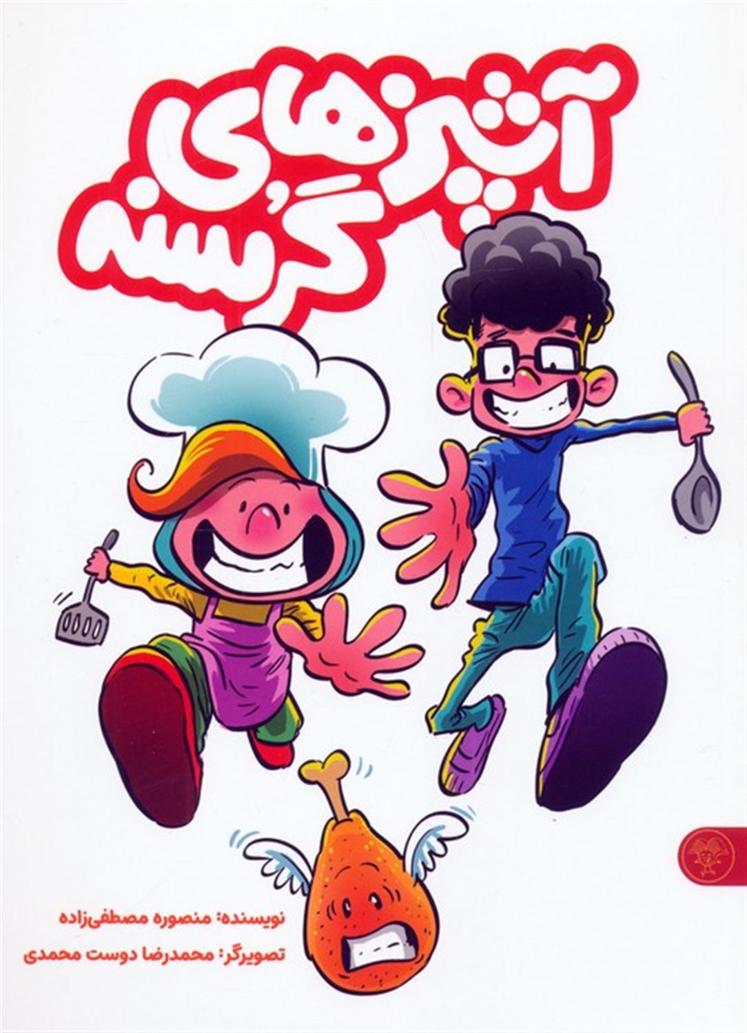 آشپزهای گرسنه (2جلدی) 