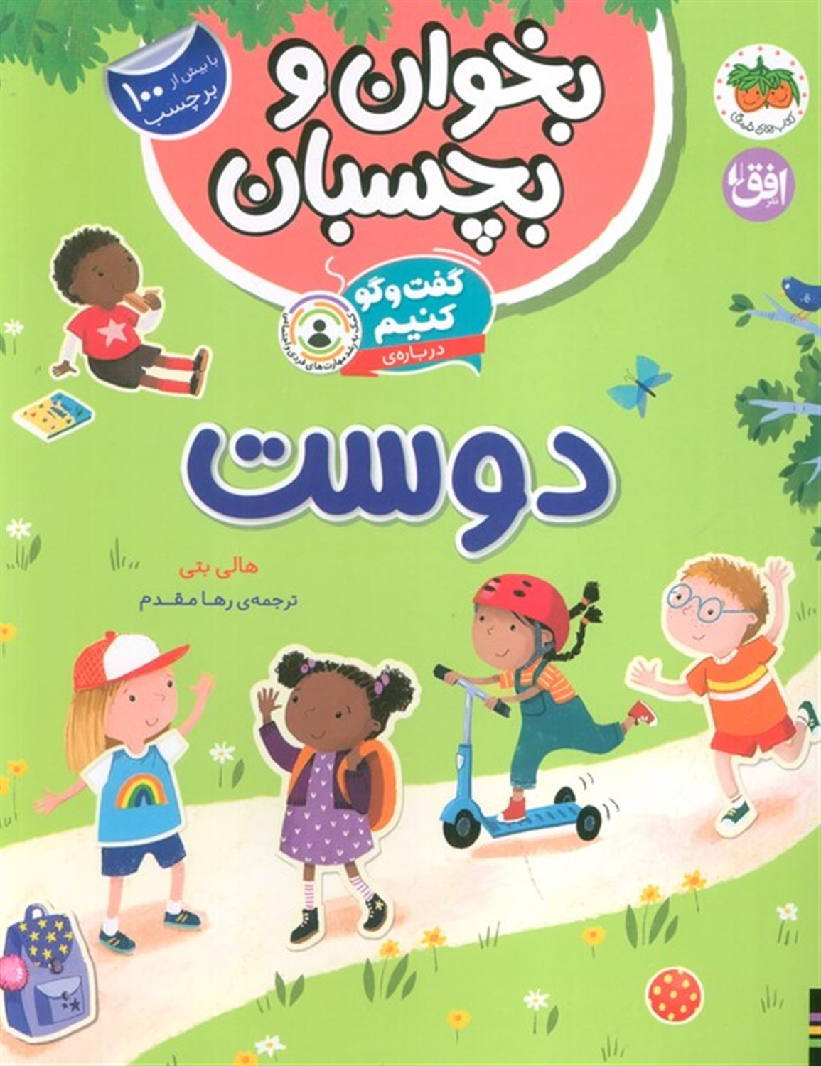 بخوان و بچسبان 6 (گفت و گو کنیم درباره ی:دوست)