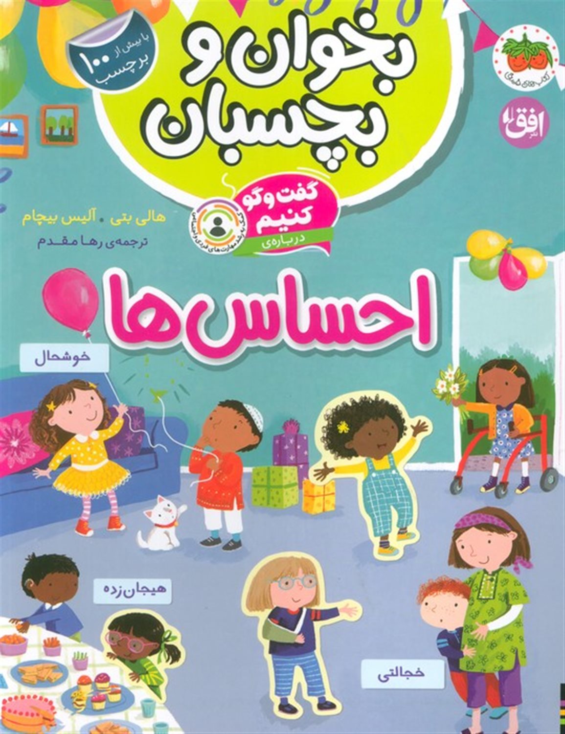 بخوان و بچسبان 5 (گفت‌و‌گو کنیم درباره: احساس‌ها)