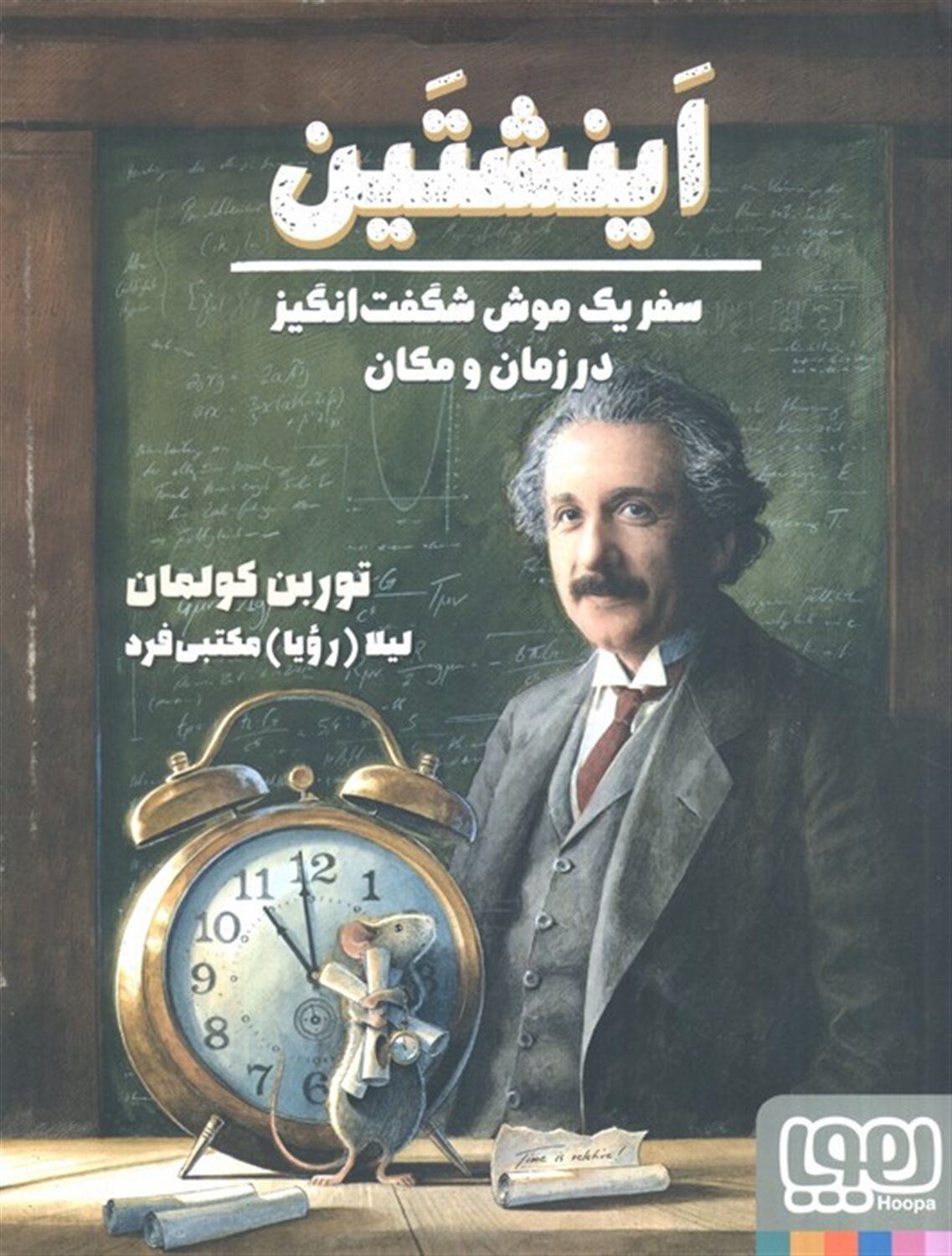 اینشتین (سفر یک موش شگفت انگیز در زمان و مکان)