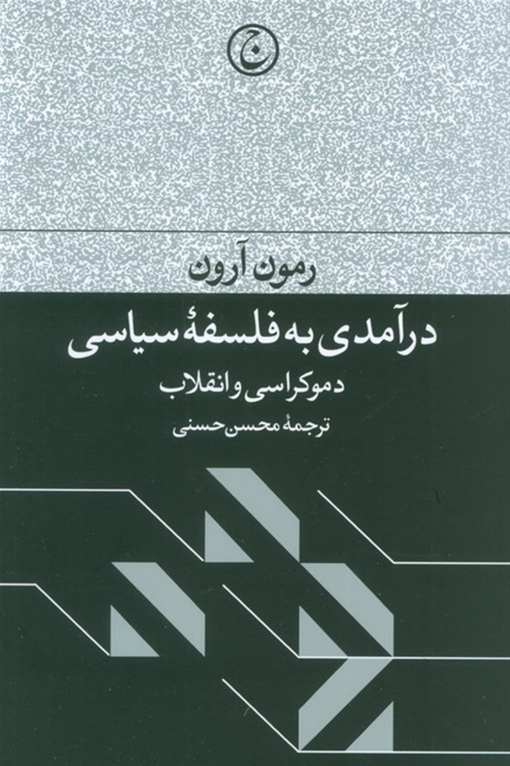 درآمدی به فلسفه سیاسی