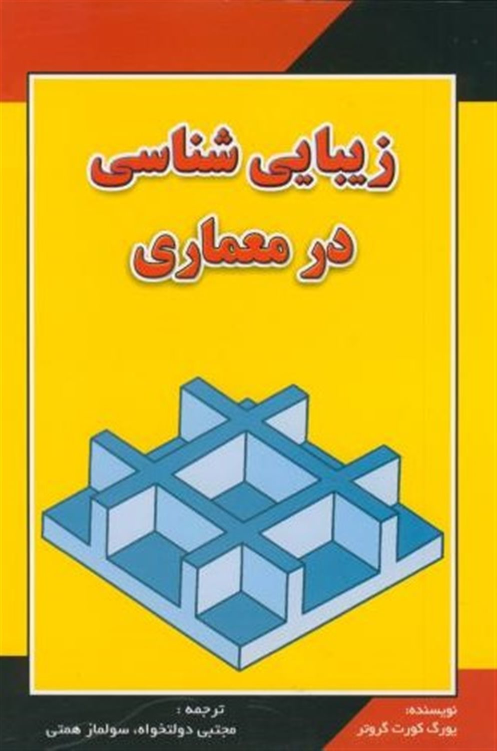 زیبایی شناسی در معماری 