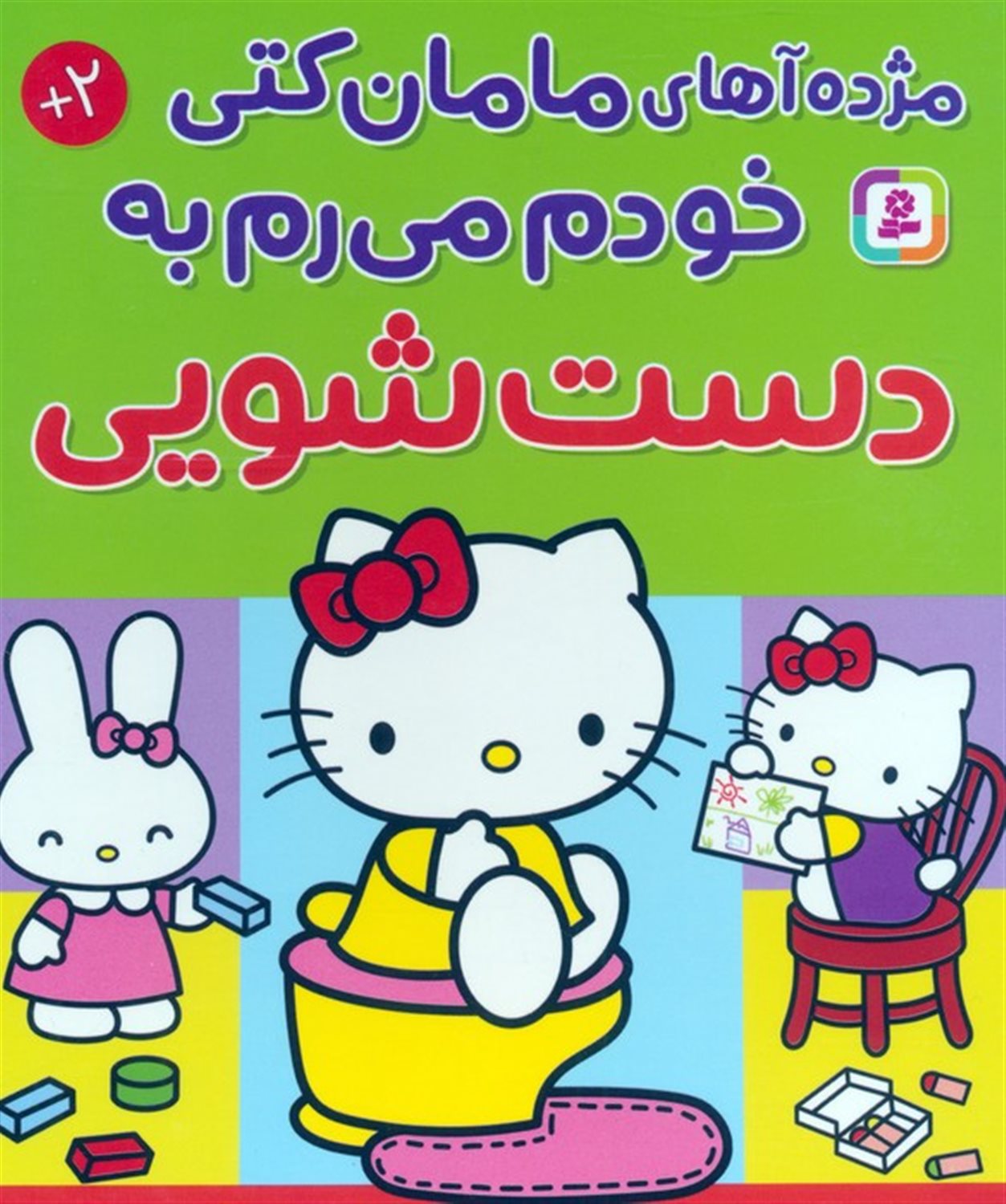 مژده آهای مامان کتی خودم می‌رم به دست‌شویی