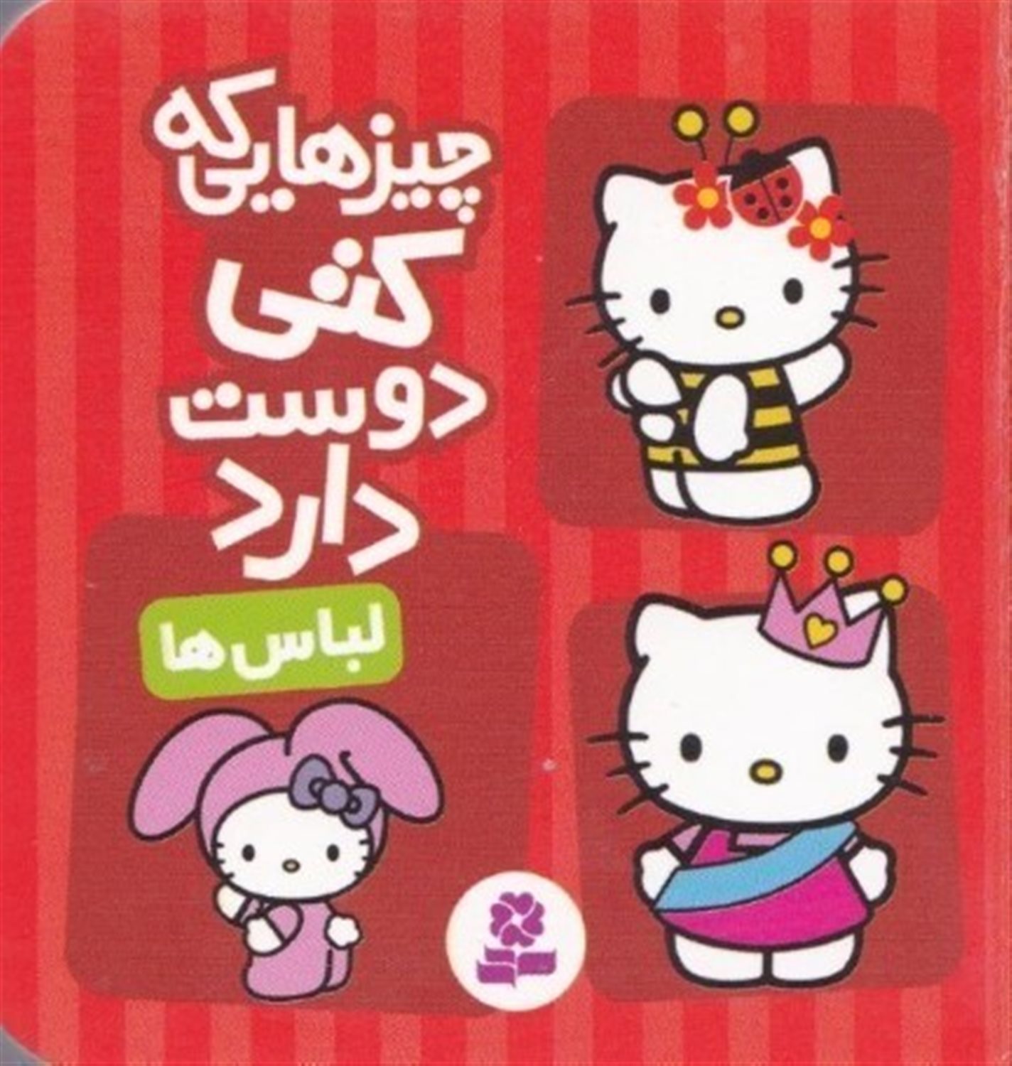 چیزهایی که کتی دوست دارد 1 (لباس‌ها)