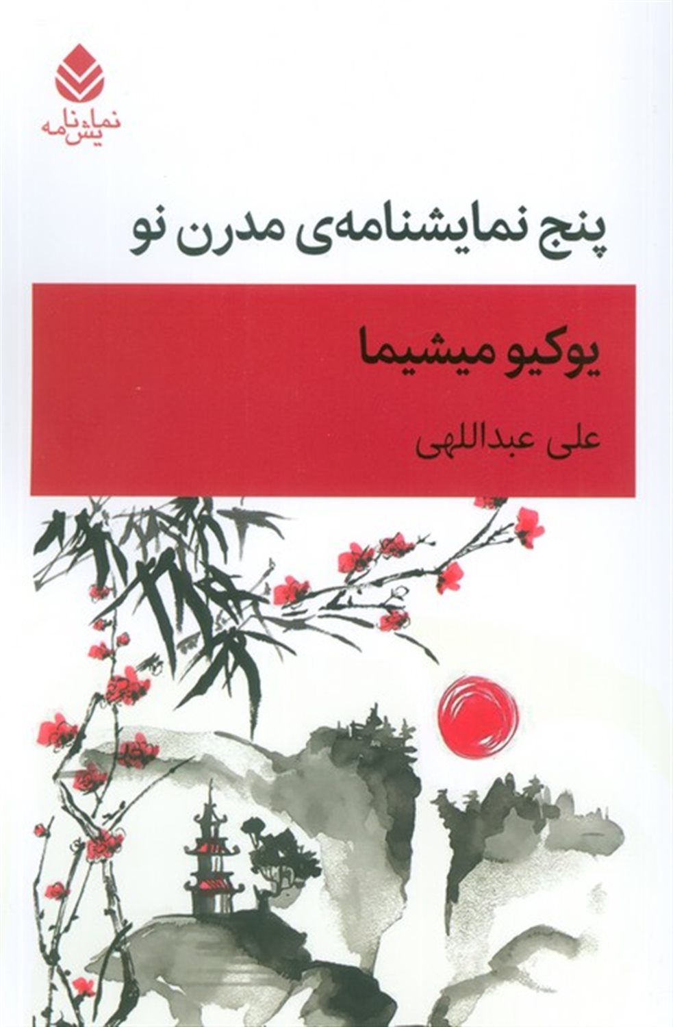 پنج نمایشنامه ی مدرن نو 