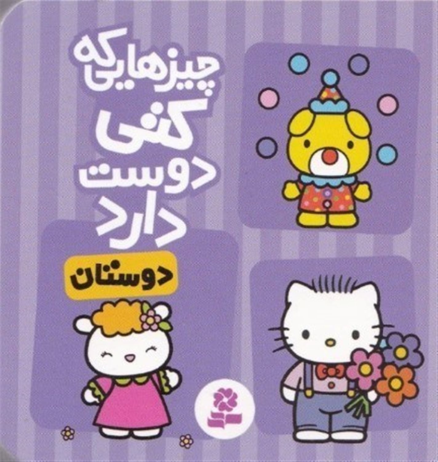 چیزهایی که کتی دوست دارد 3 (دوستان)