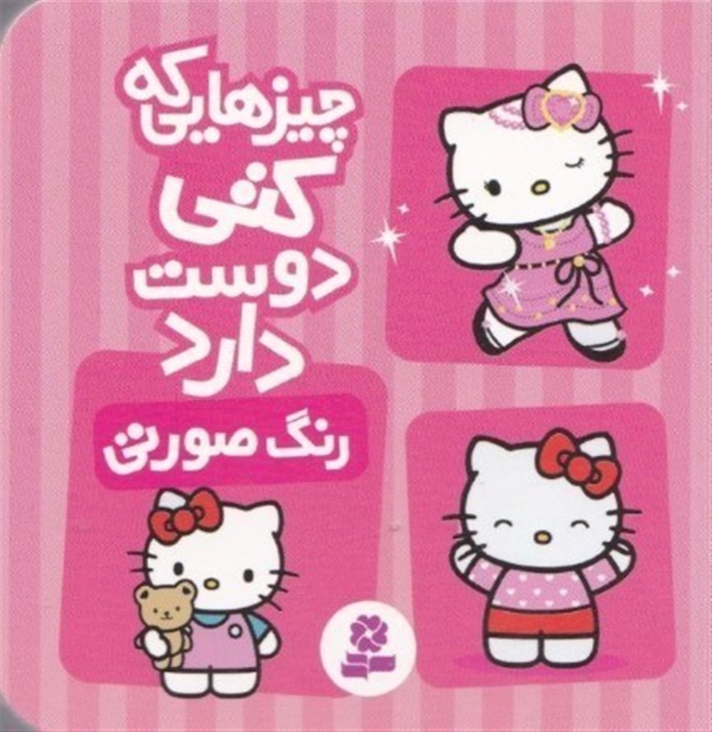 چیزهایی که کتی دوست دارد 2 (رنگ صورتی)