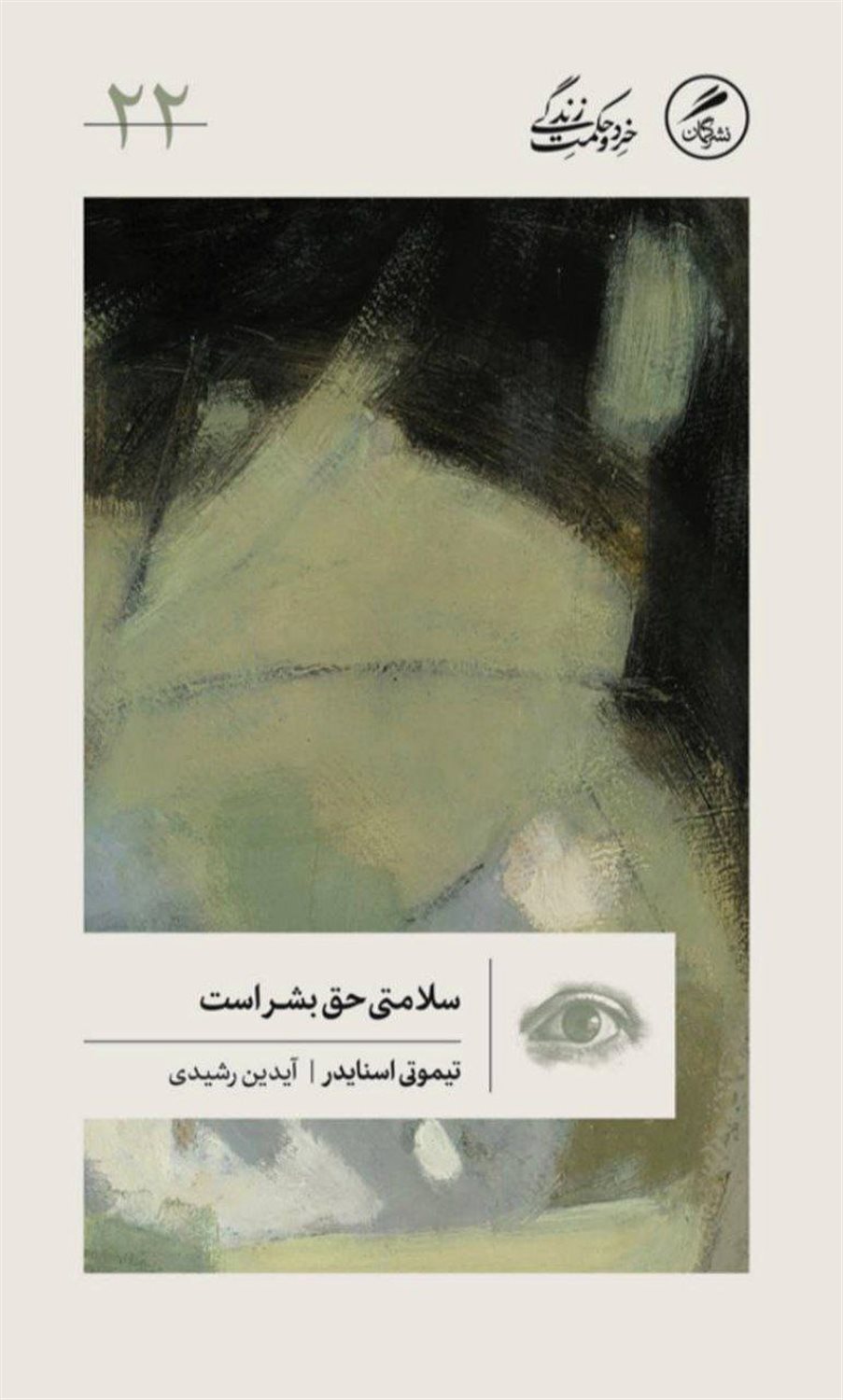 سلامتی حق بشر است