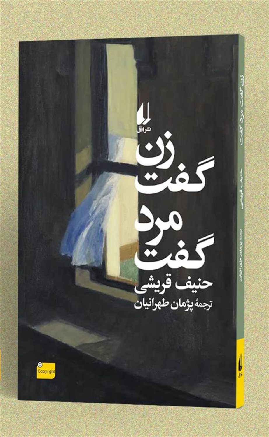 زن گفت مرد گفت 