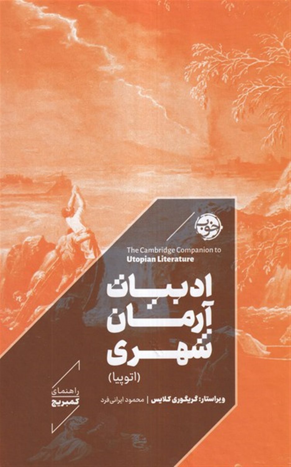 ادبیات آرمان شهری