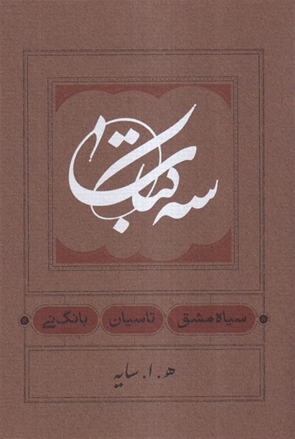 سه کتاب (سیاه‌مشق،تاسیان،بانگ‌نی)