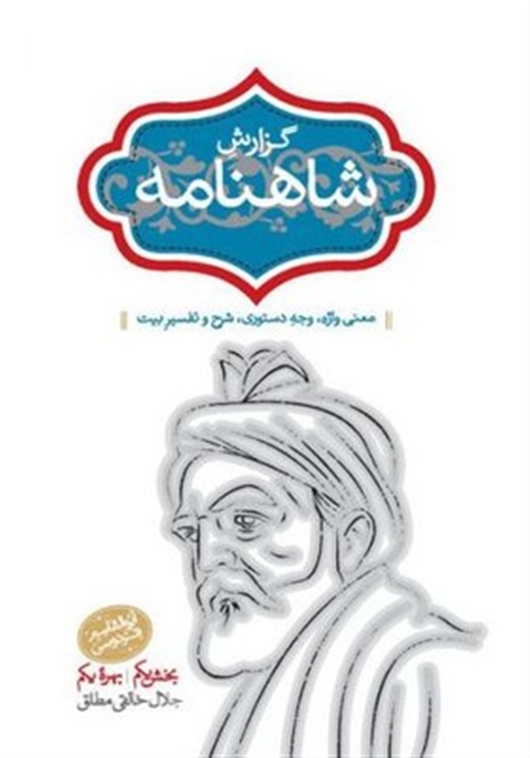 گزارش شاهنامه 5 و 6 (دوره 2 جلدی)
