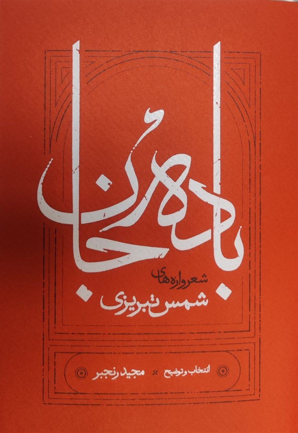باده جان