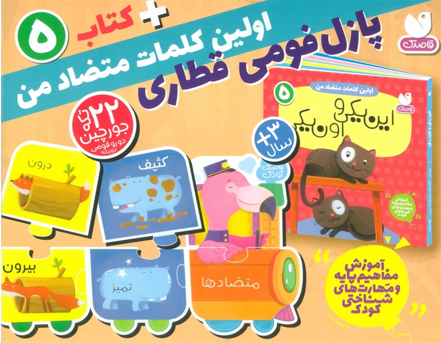 بسته پازل اولین کلمه های متضاد من 5 (کتاب+جورچین قطاری 22 تکه)