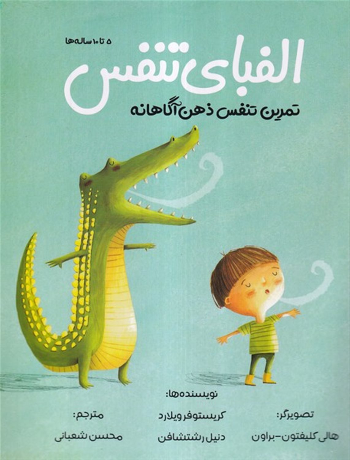 الفبای تنفس