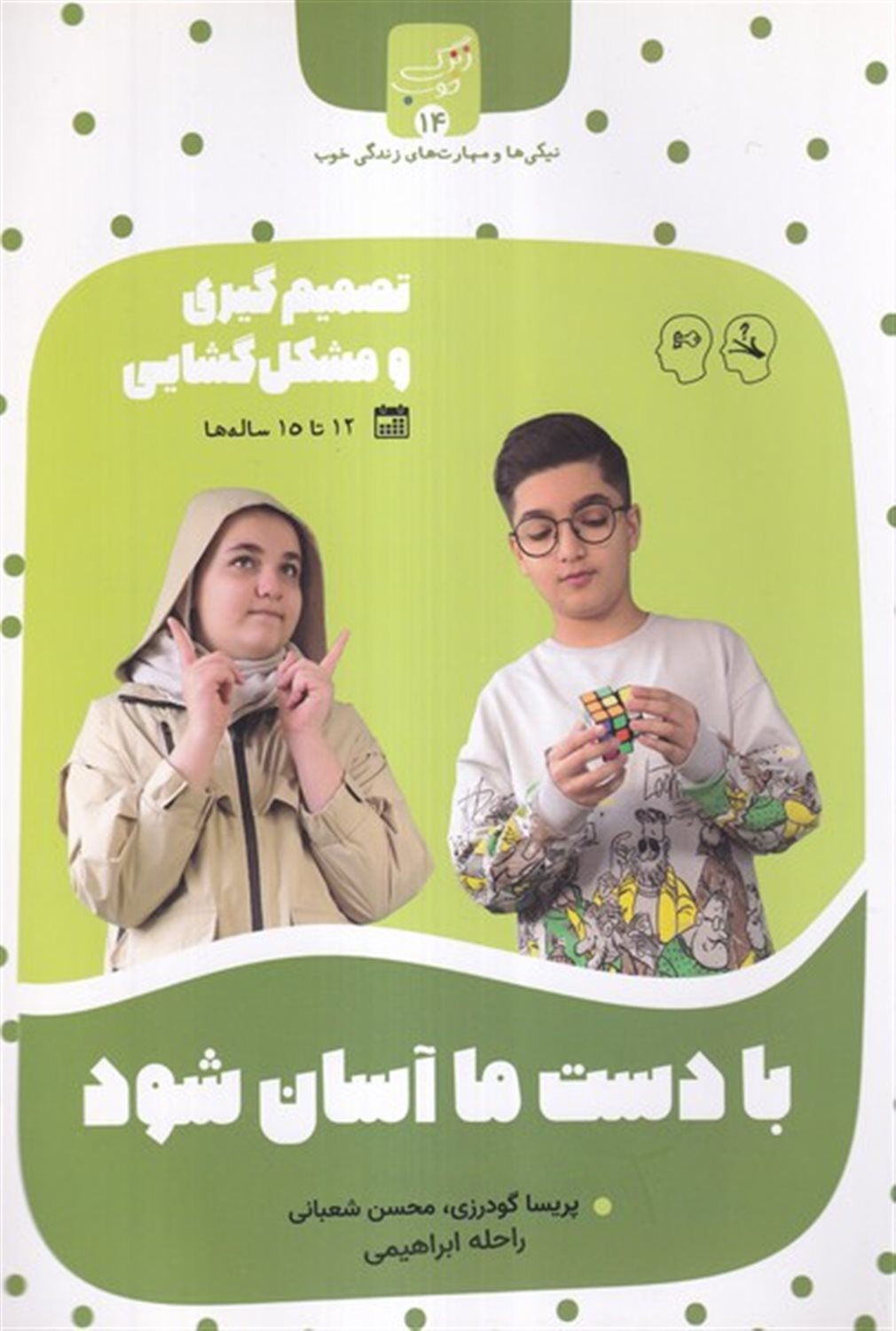 زندگی خوب 14 (با دست ما آسان شود) 