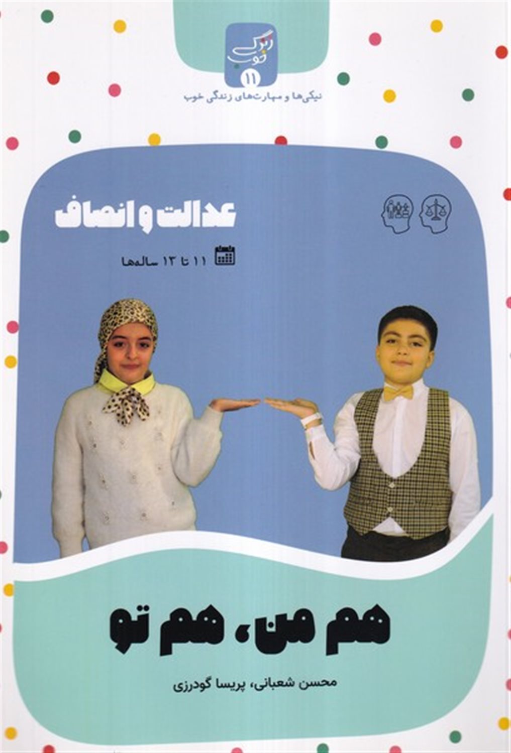 زندگی خوب 11 (هم من هم تو)