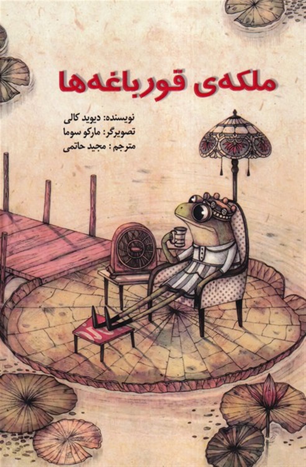 ملکه ی قورباغه ها