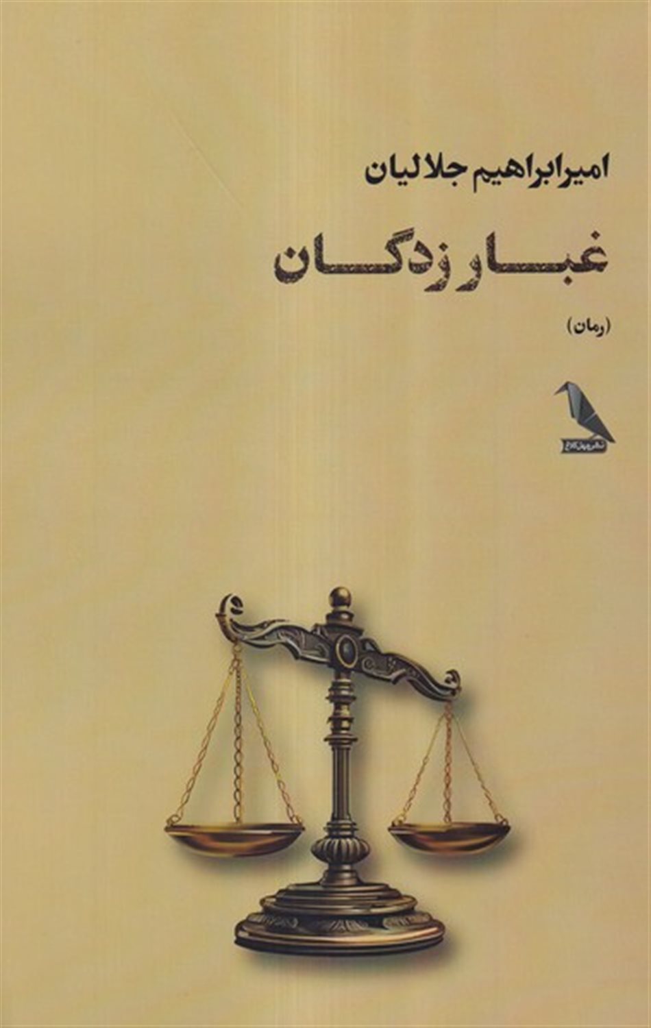 غبار زدگان