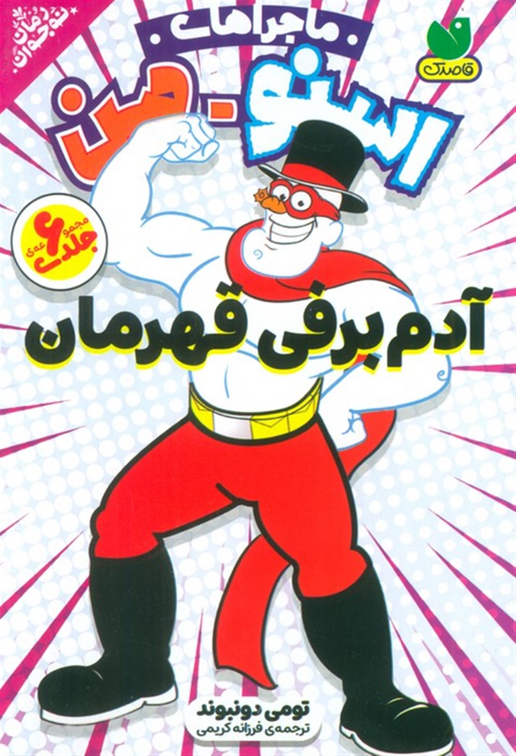 ماجراهای اسنو من (6جلدی)