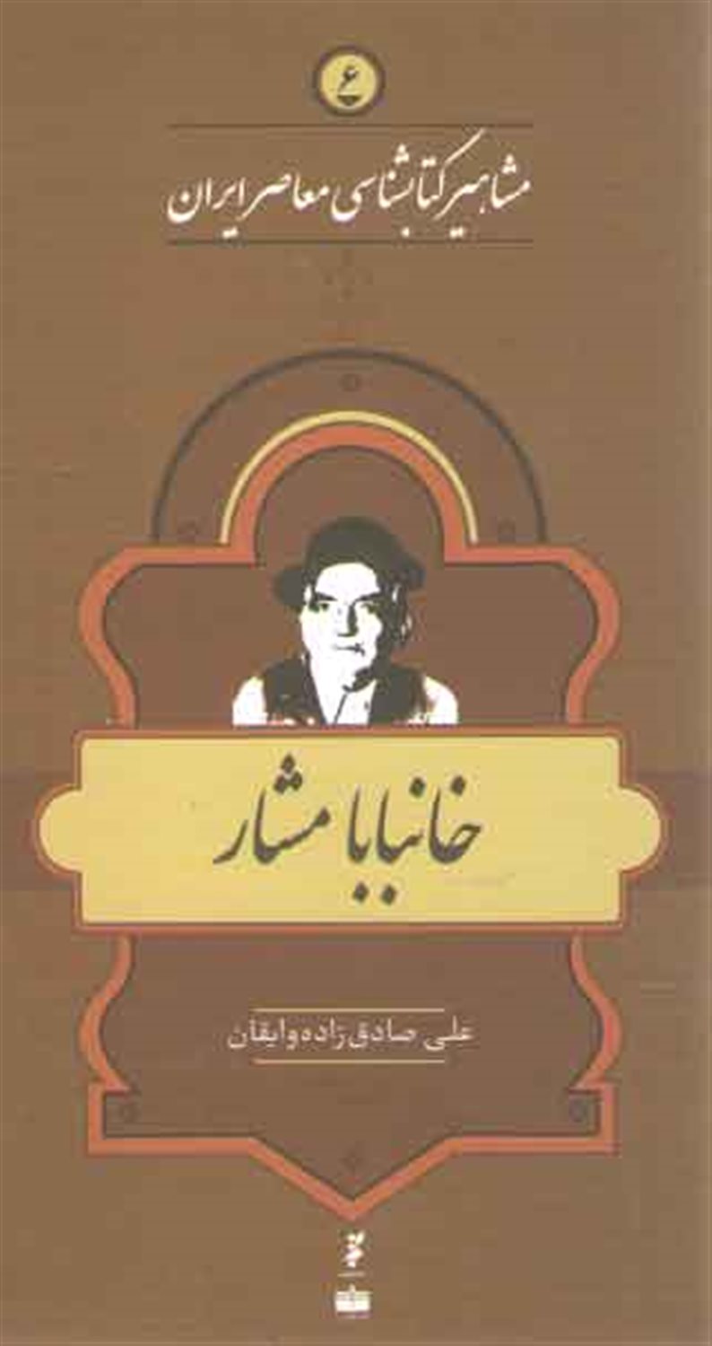 خانبابا مشار