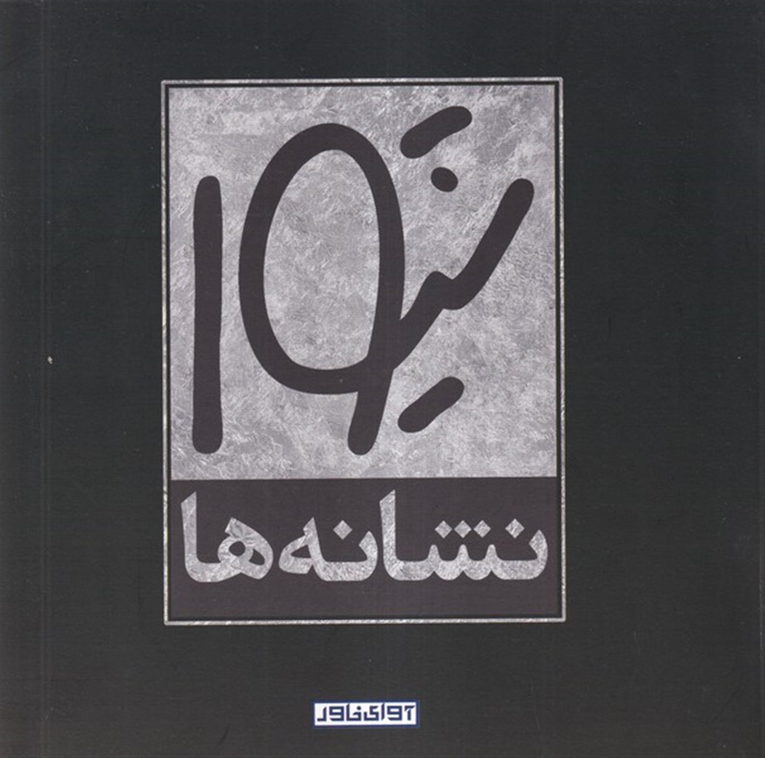 نشانه‌ها