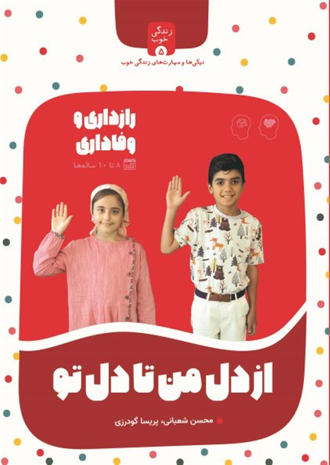 زندگی خوب 5 (از دل من تا دل تو) 