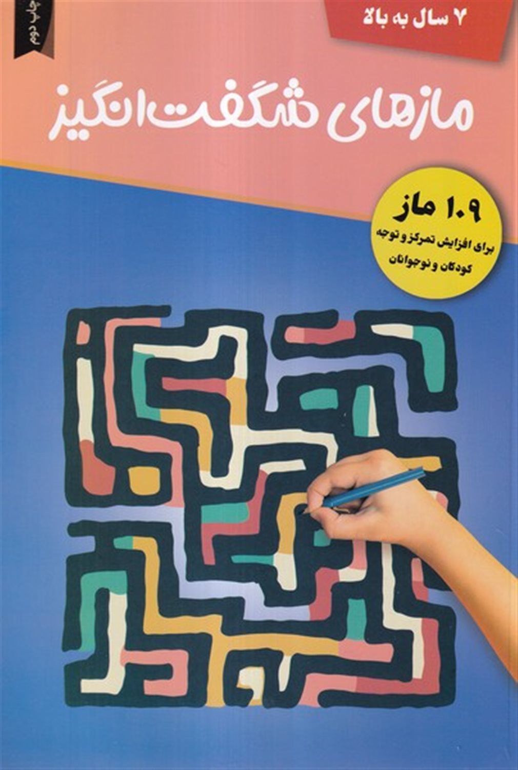 مازهای شگفت انگیز 