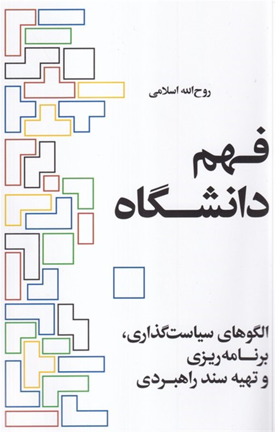 فهم دانشگاه