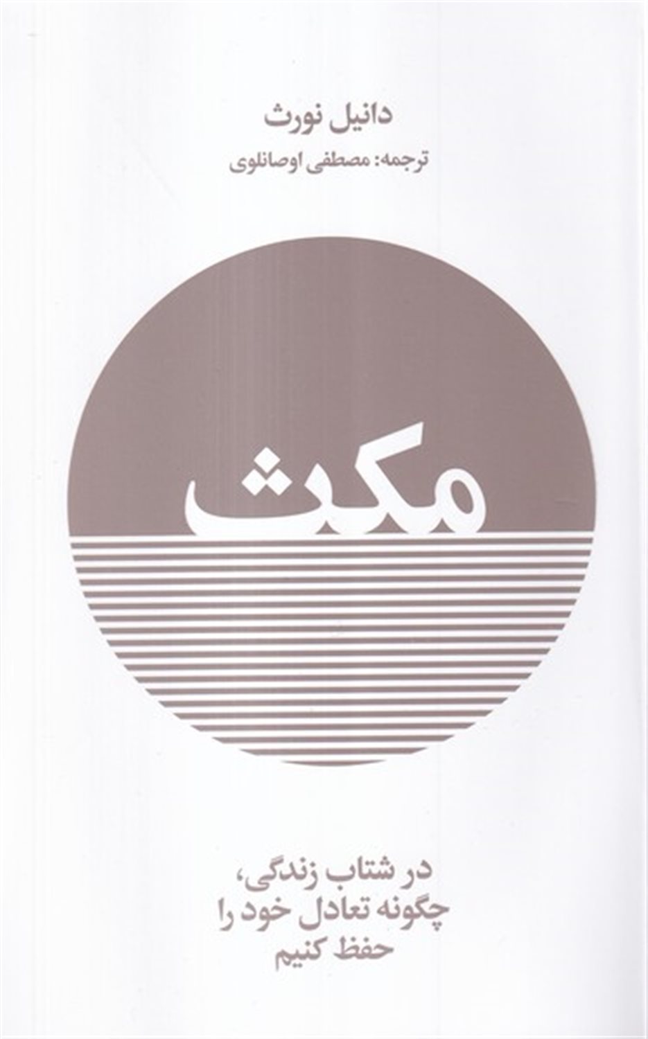 مکث