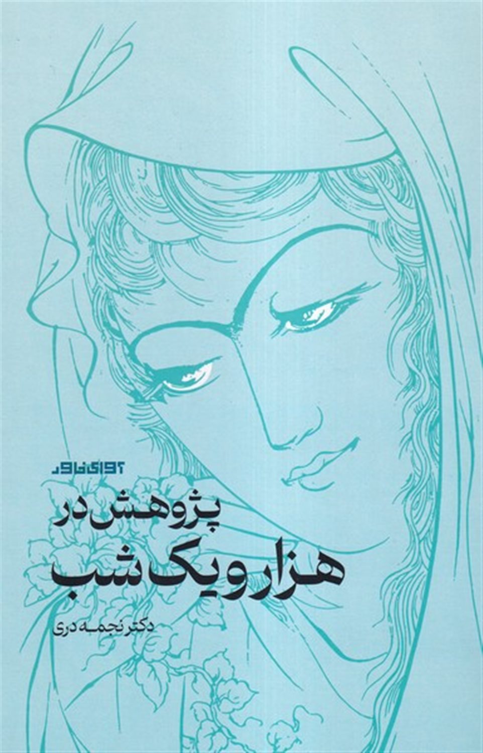 پژوهش در هزار و یک شب