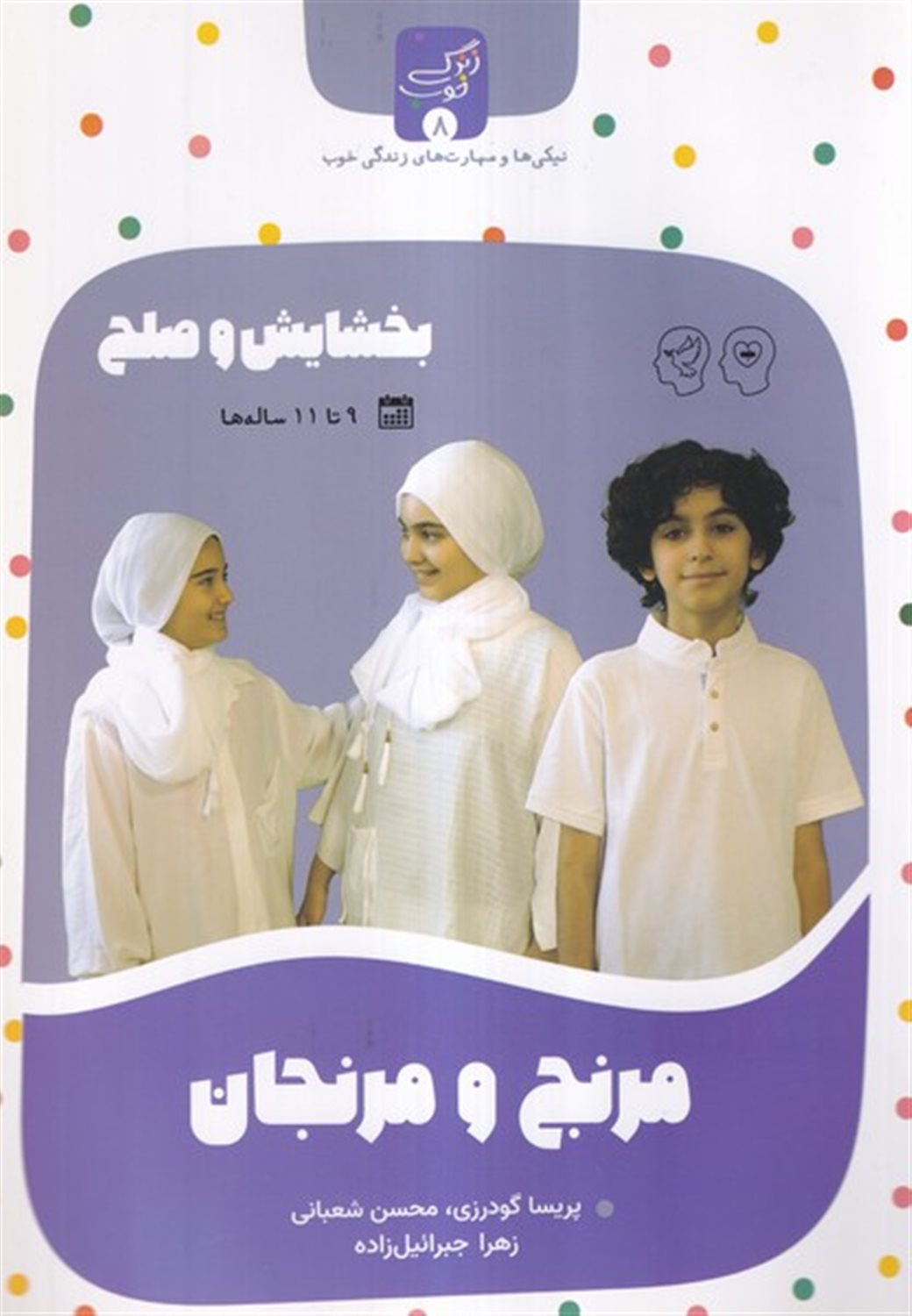 زندگی خوب 8 (مرنج  و مرنجان) 