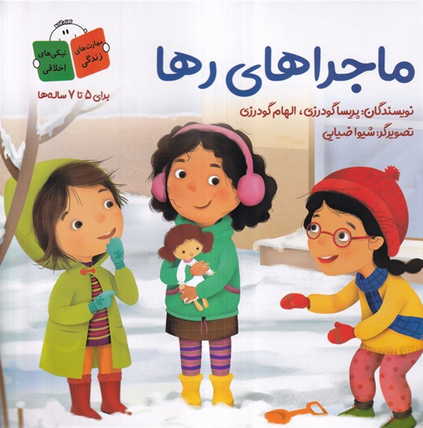 ماجراهای رها