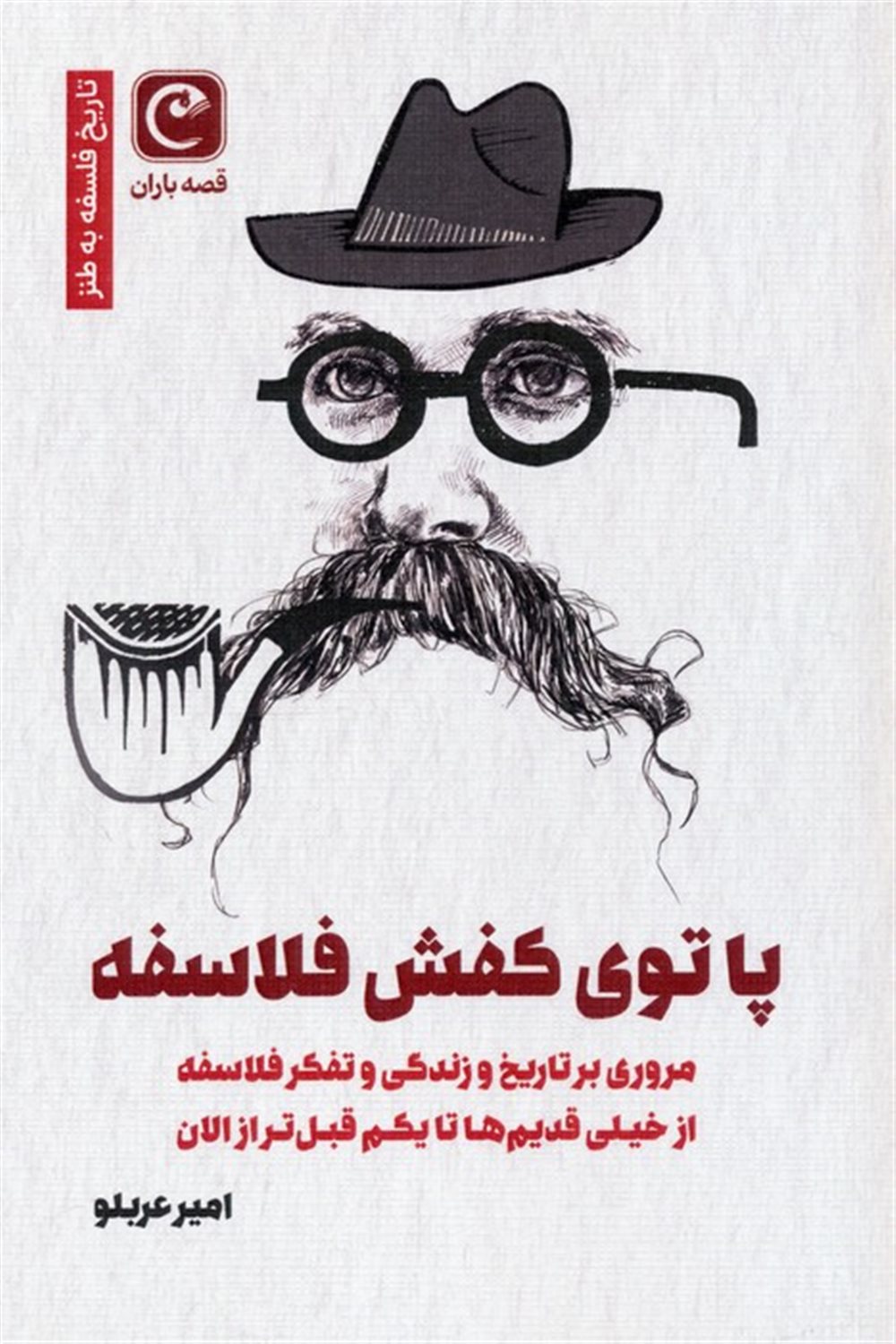 پا توی کفش فلاسفه