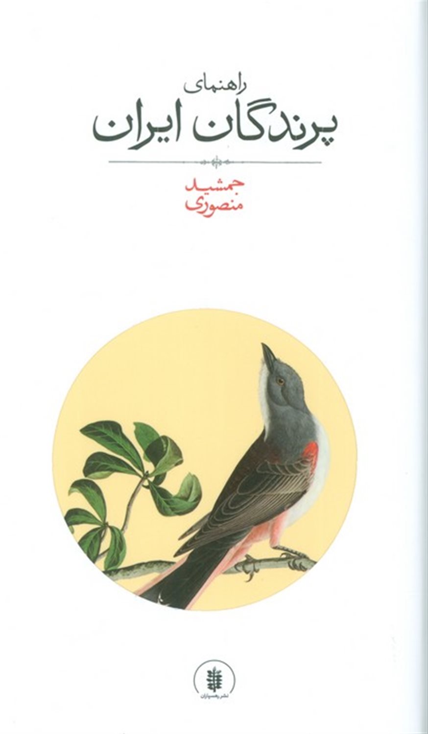 راهنمای پرندگان ایران