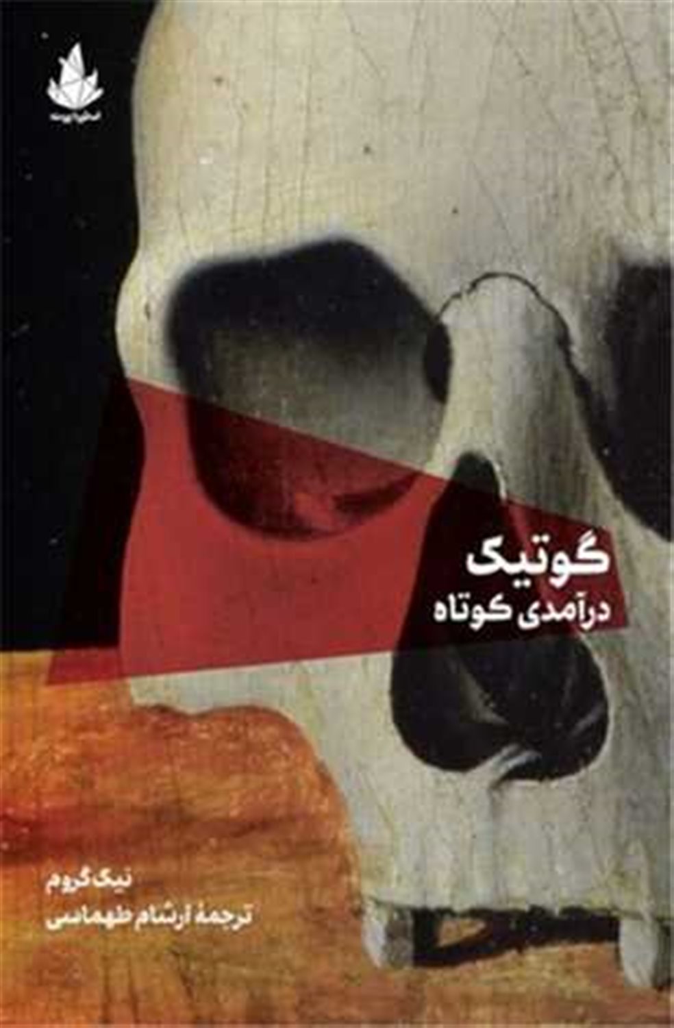گوتیک درآمدی کوتاه 