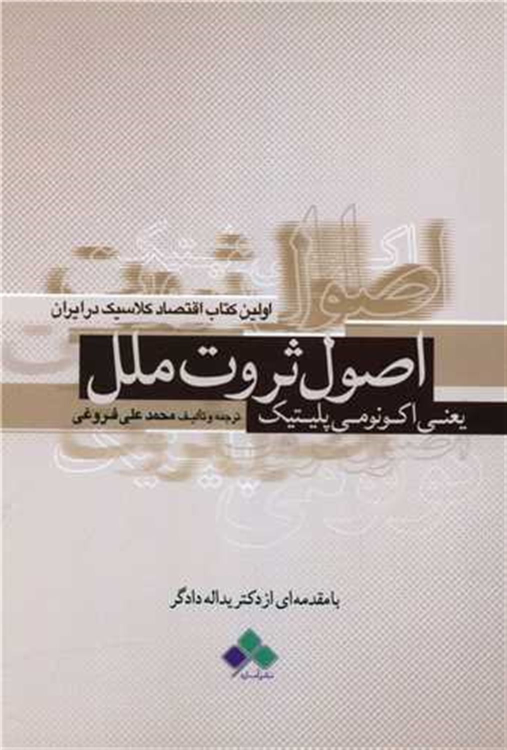 اصول ثروت ملل 