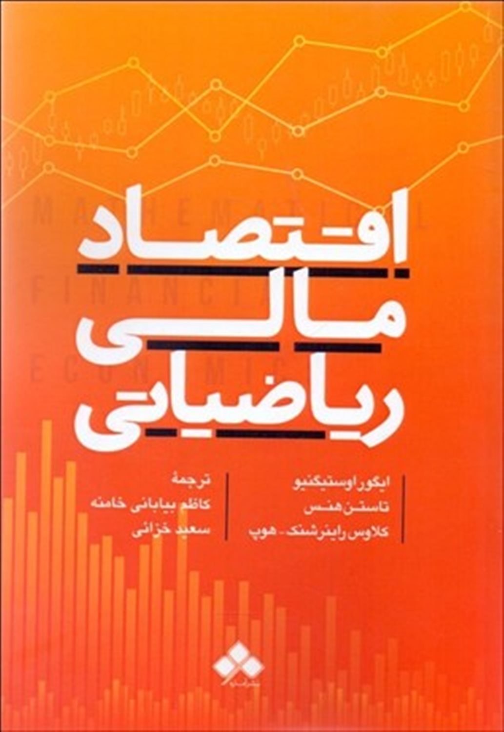 اقتصاد مالی ریاضیاتی 