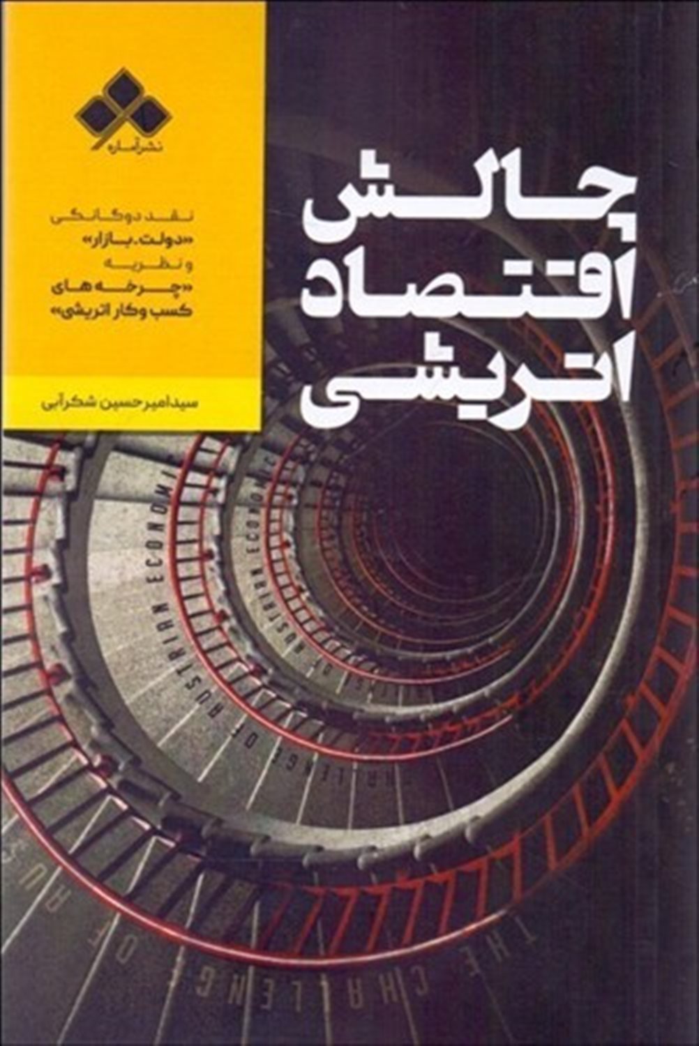 چالش اقتصاد اتریشی 