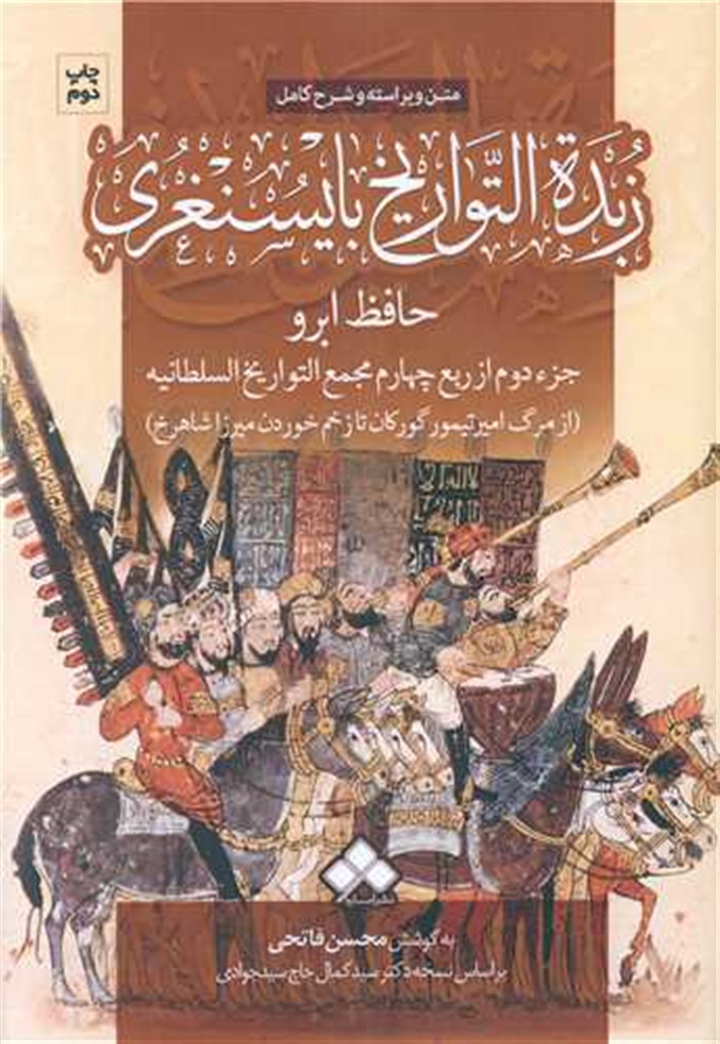 زبده التواریخ بایسنغری 