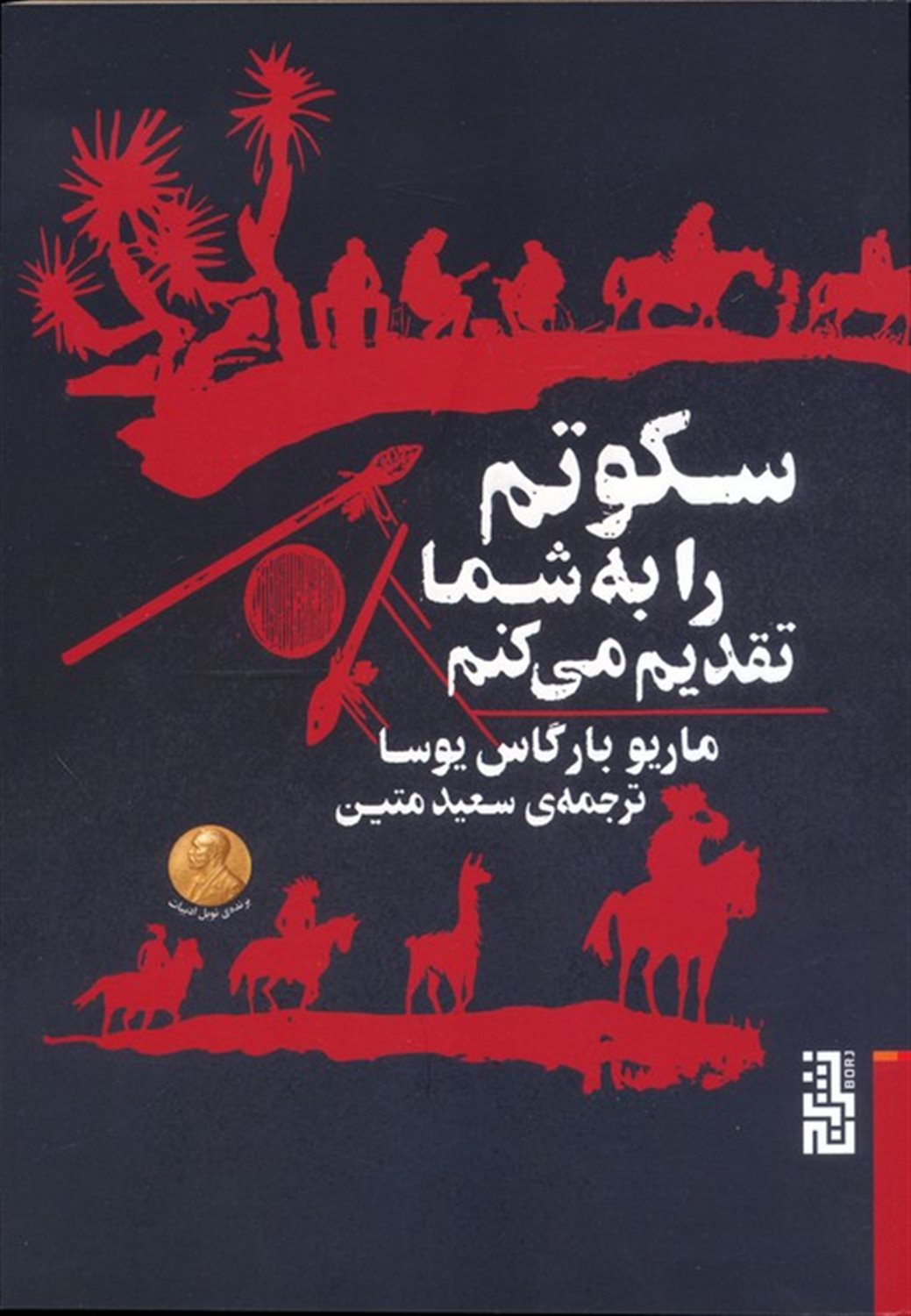 سکوتم را به شما تقدیم می‌کنم