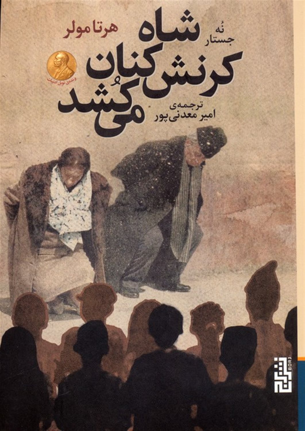 شاه کرنش‌کنان می‌کشد