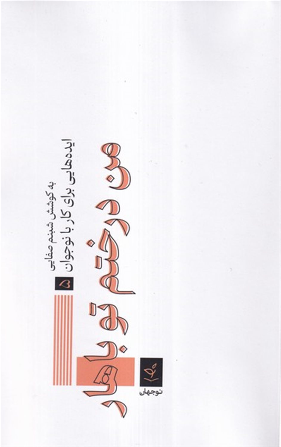 من درختم تو باهار