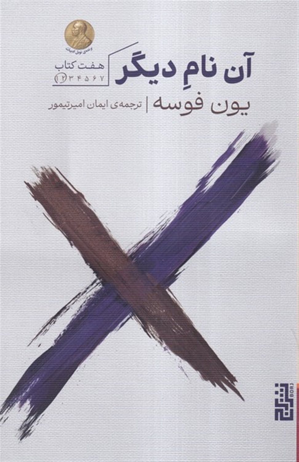 آن نام دیگر